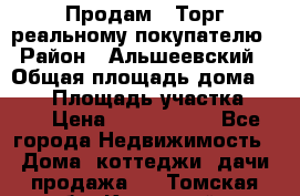 Продам . Торг реальному покупателю › Район ­ Альшеевский › Общая площадь дома ­ 500 › Площадь участка ­ 79 › Цена ­ 5 000 000 - Все города Недвижимость » Дома, коттеджи, дачи продажа   . Томская обл.,Кедровый г.